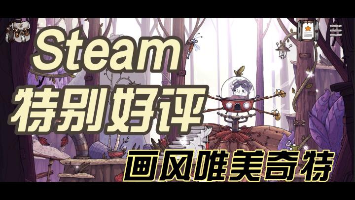 Steam特别好评！画风唯美奇特的冒险解谜，你确定不来试试吗？截图