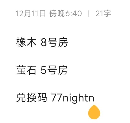 12.11橡木萤石兑换码汇总 评论区复制截图