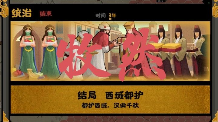 西域都护府结局＃无悔华夏大汉永昌＃截图