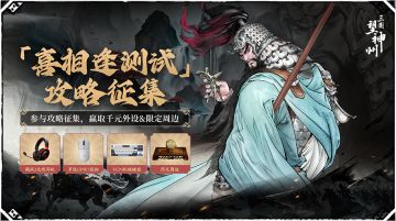 【已开奖】「喜相逢测试」攻略征集，赢取千元外设&限定周边