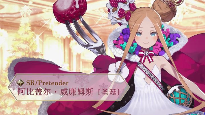 从者介绍 -「★4（SR）阿比盖尔·威廉姆斯〔圣诞〕」截图