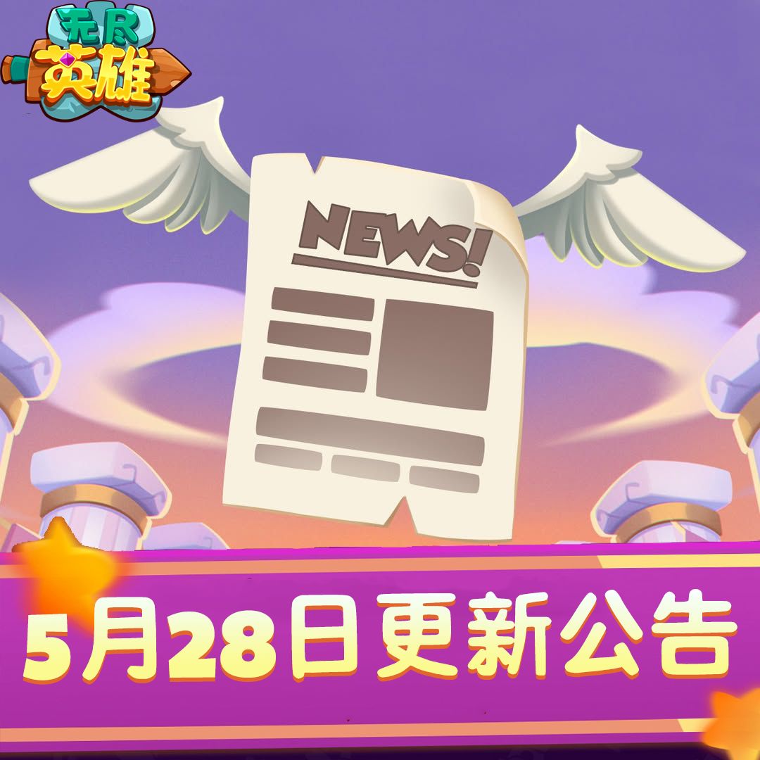 《无尽英雄》2026年5月28号停服更新公告截图