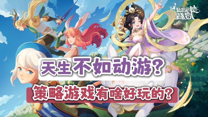 趁着《剑与远征:启程》上线,聊聊策略游戏有啥可玩性截图