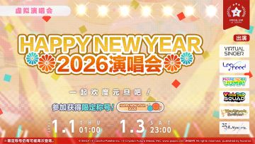 即将举办「HAPPY NEW YEAR演唱会 2026」！✨