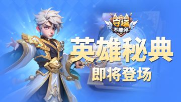 【英魂秘典】即将上线，三大系统整合焕新！