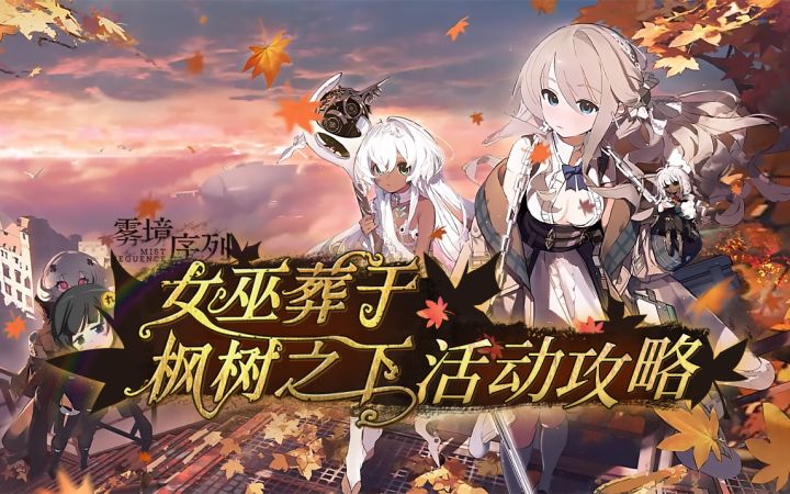 三只白毛 三倍快乐!——【雾境序列】女巫葬于枫树之下 活动攻略 角色评测截图