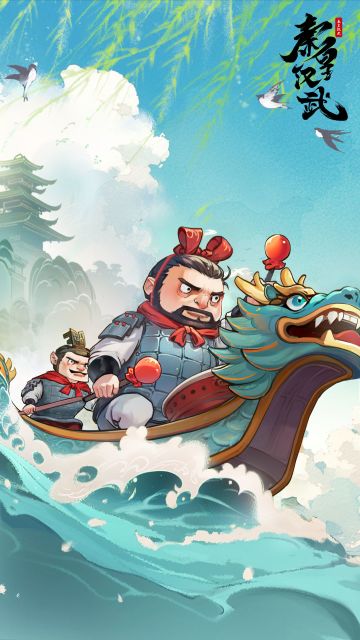 【秦皇汉武】端午佳节至，福利放送！