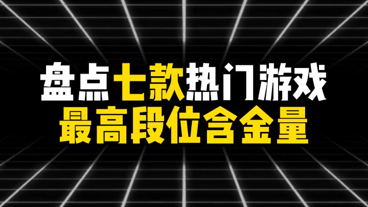 盘点7款热门游戏最高段位含金量截图