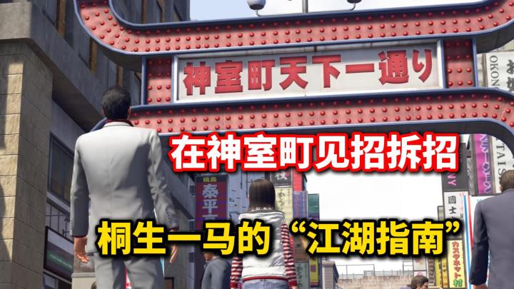 在神室町见招拆招：桐生一马的“江湖指南”截图