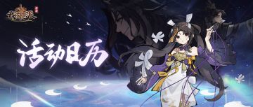 「门派活动日历」1月12日—1月20日