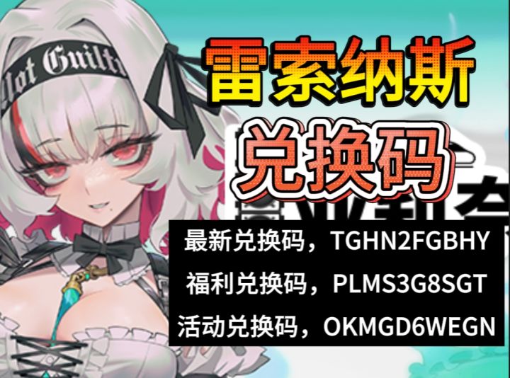《雷索纳斯》2024兑换码,看到就是赚到!!评论区持续更新!!!截图
