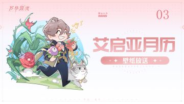 【万华弧光】丨「艾启亚月历」3月壁纸~！