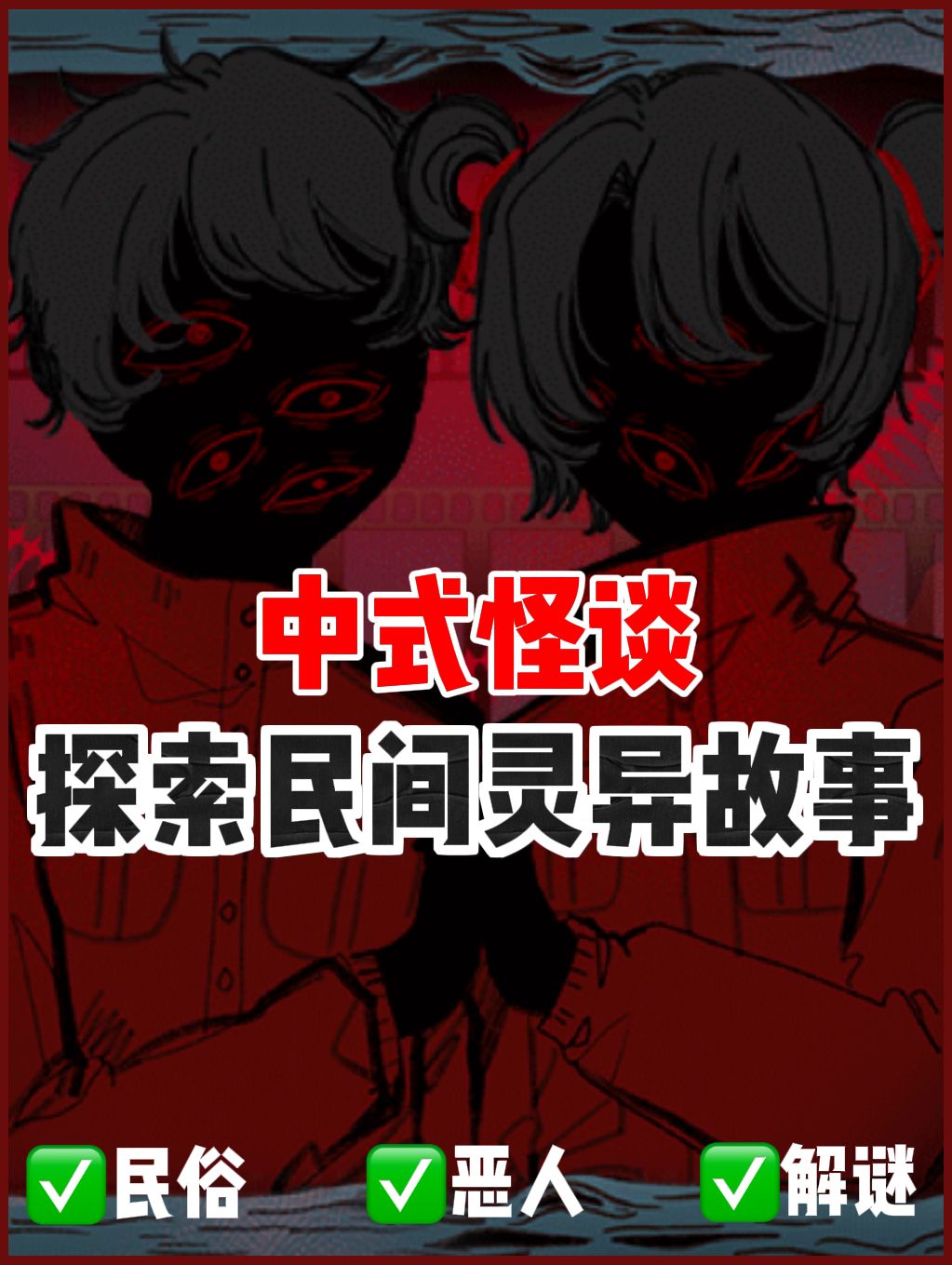 中式民俗+怪谈解谜,超多民间怪谈故事! 1