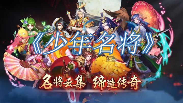 一款卡牌策略类游戏《少年名将》三国题材动作卡牌类游戏截图