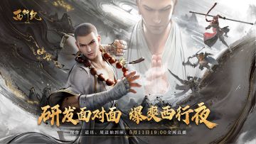 5月11日19:00 《西行纪 燃魂》开发组首次面对面直播不见不散！