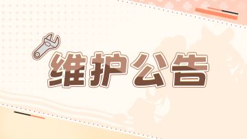 「初梦测试」11月15日维护公告