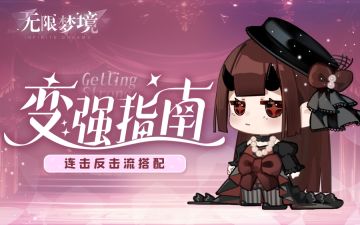 变强指南｜连击反击流搭配推荐——我的回合还是我的回合！