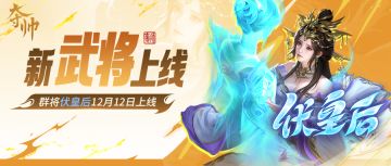 伏皇后神仙阁上线！虎符宝匣情报预告