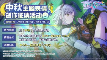 《初音未来：缤纷舞台》第二届表情创作征集开启！