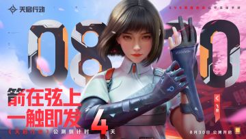 《天启行动》830公测 | 倒计时4天！
