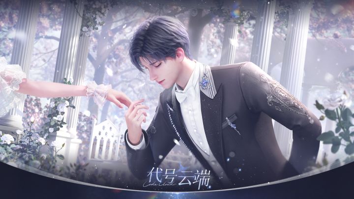 命轨轮转，为爱执棋 | 代号云端PV公开截图