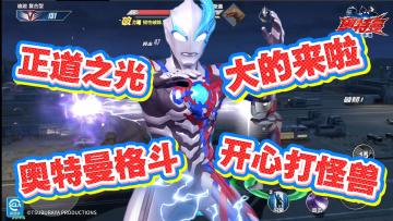 正道之光❗奥特曼正版授权动作手游🔥你能吊打怪兽吗❓