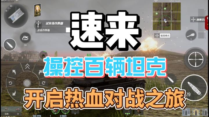 震撼!手机上就能玩的超真实坦克对战游戏截图
