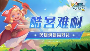 【已开奖】|【小信使福利】酷暑难耐·英雄焕新赢好礼