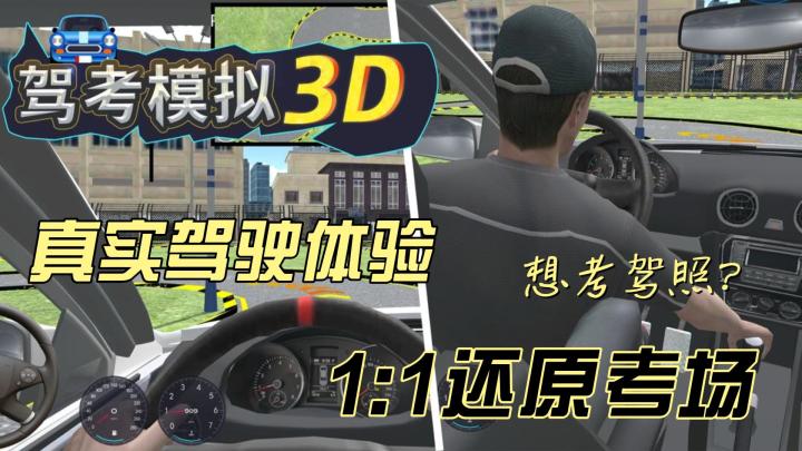 想考驾照？来试试《驾考模拟3D》吧！真实模拟，让你驾驶无忧！截图