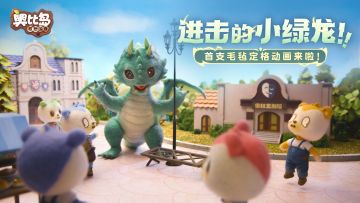 盖楼福利丨「进击的小绿龙」毛毡定格动画正片来啦