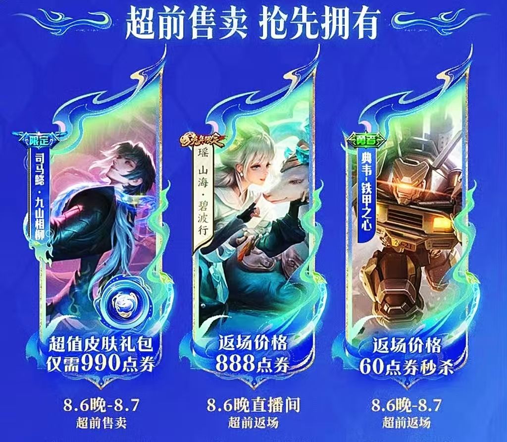 司马懿山海经来袭，意料之外瑶年限也返场了 2