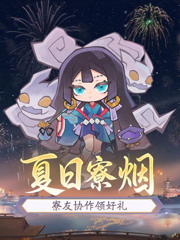 ☆「夏日寮烟」活动8月20日开启☆