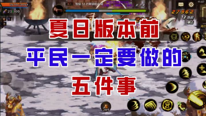 【DNF手游】夏日版本前平民必做的五件事,别再闷头刷深渊了!截图