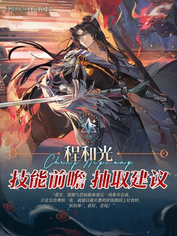 『程和光』角色前瞻解读｜重返未来1999