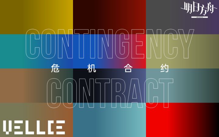 危机合约主题曲合辑截图