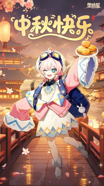 中秋快乐！