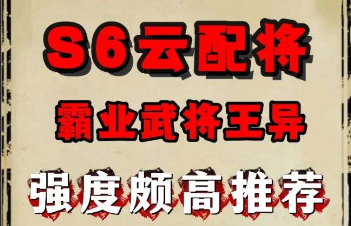 S6云配将,霸业武将王异搭配,强度颇高截图