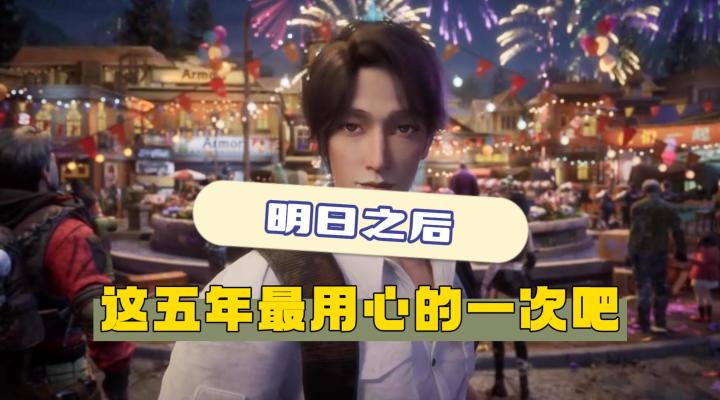 明日之后最用心的一次周年~截图