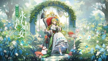 全新皮肤情报丨「午后童话·永恒神女」登场