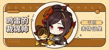 【已开奖】「鸣雷的裁锦师」千织表情包征集活动开启！