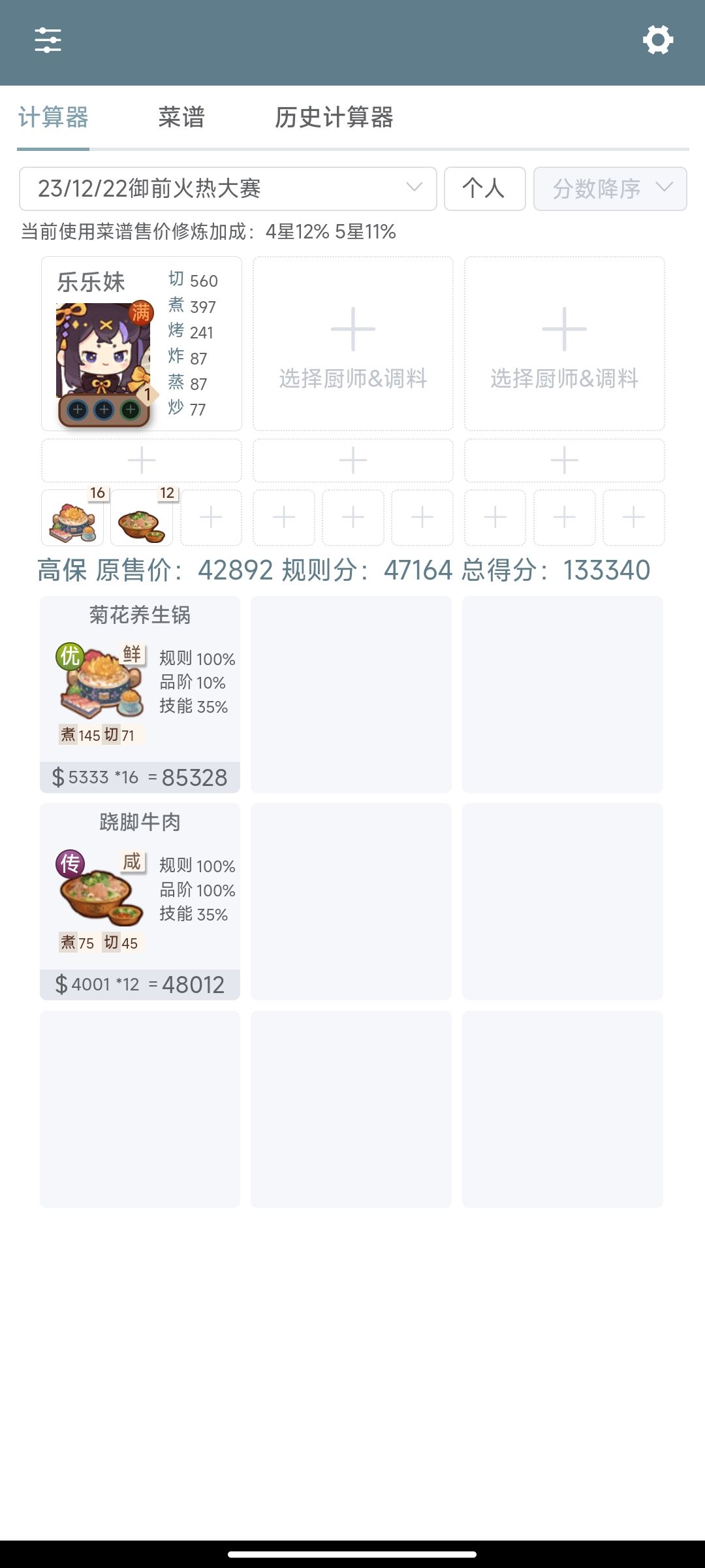 厨神高保 御前火热大赛23/12/22 1