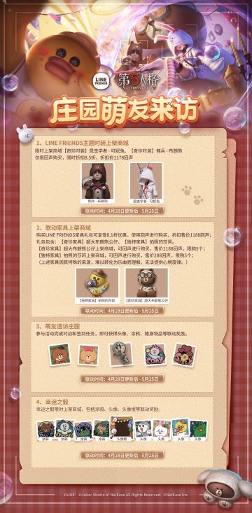 第五人格 | LINE FRIENDS联动活动详情一览~