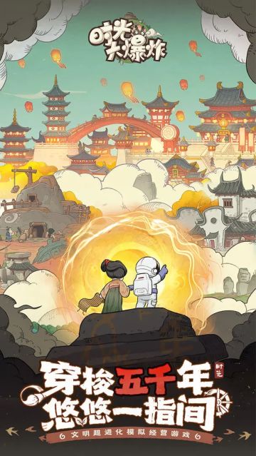 时光大爆炸 预下载 1月2日 首发