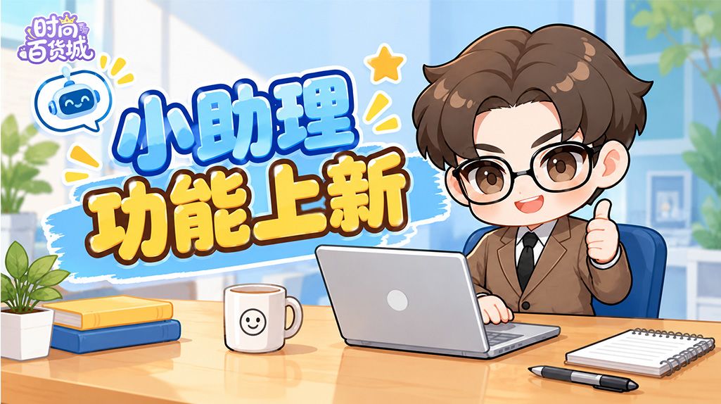 【功能上新】小助理功能开启,王经理助力百货经营 1