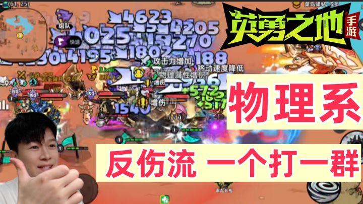 【英勇之地手游】物理系 反伤小镰刀 效果炸裂 非常强截图