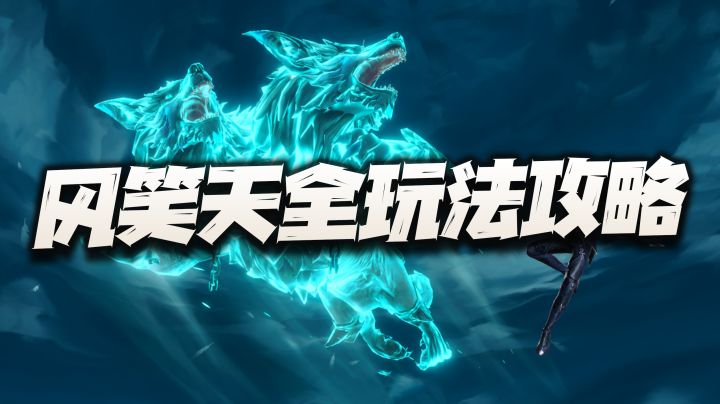 猎魂世界:风笑天全玩法攻略!他的长图第一之位到底能不能坐稳?截图