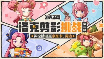 【有奖活动】洛克剪影挑战第2期，评论猜谜赢取京东卡、周边！