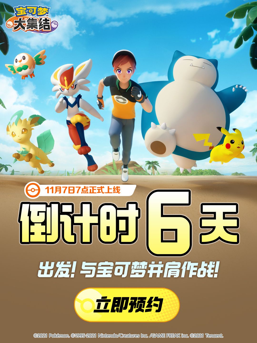 倒计时6天 | 出发!与宝可梦并肩作战 1