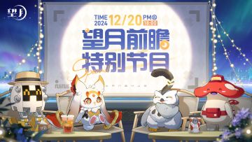 [图片]
「第一次骇入策划计划就，大！成！功！」 
月灵们趁策划大人不注意，薅来了一些《望月》游戏最新机密，请各位玩家悄悄查看~ 
《望月》游戏「朔月测试」前瞻直播特别节目来袭！ 
节目时间：2024年12月20日晚上18:00正式播出 
Tap预约直播地址：直播时间进入TapTap望月游戏详情页（进入链接在本文下方） 
本次节目将由四位可爱的月灵伙伴联袂主持~ 
带领大家游历全新的《望月》并了解