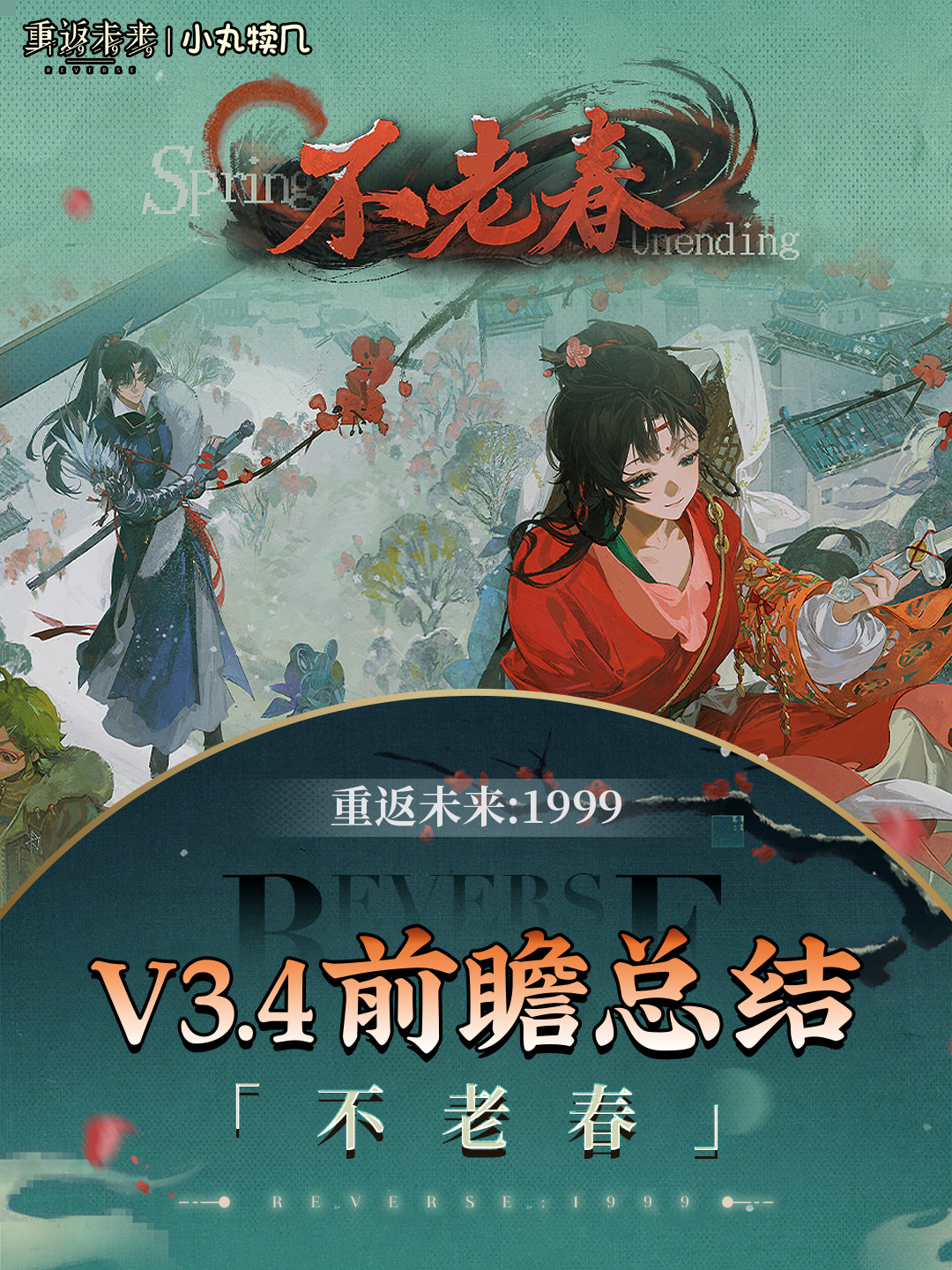 V3.4新春版本前瞻卡池&福利汇总丨不老春- 重返未来：1999攻略- TapTap